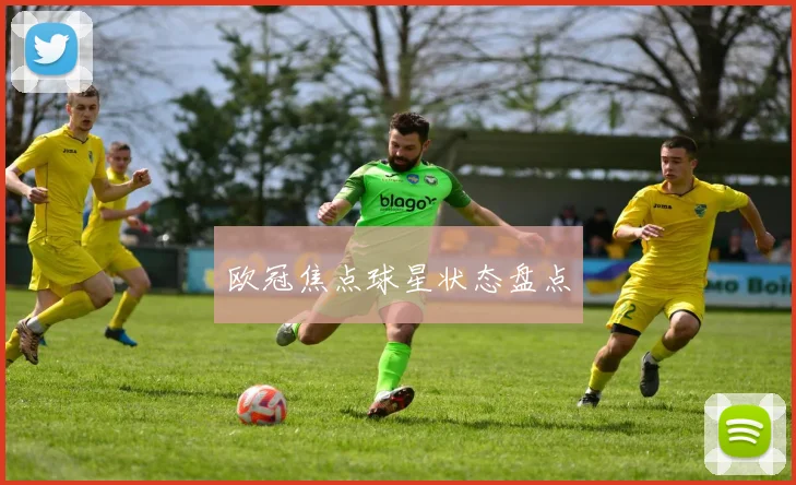 欧冠焦点球星状态盘点