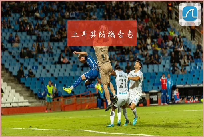 土耳其防线告急