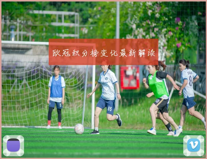 欧冠积分榜变化最新解读