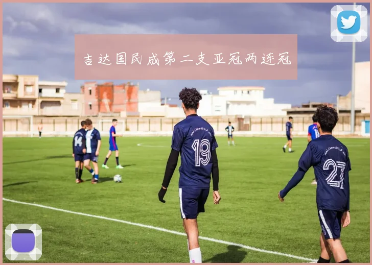 吉达国民成第二支亚冠两连冠