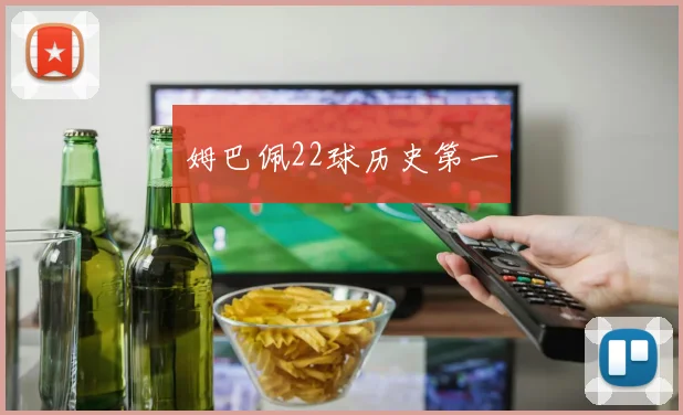 姆巴佩22球历史第一