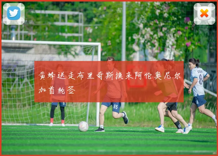 黄蜂送走布里奇斯换来阿伦奥尼尔加首轮签