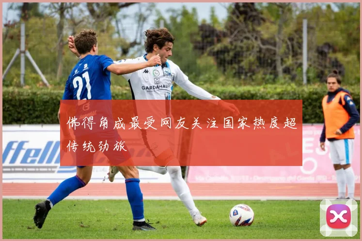 佛得角成最受网友关注国家热度超传统劲旅