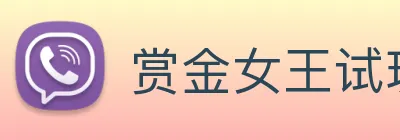 赏金女王试玩模拟器